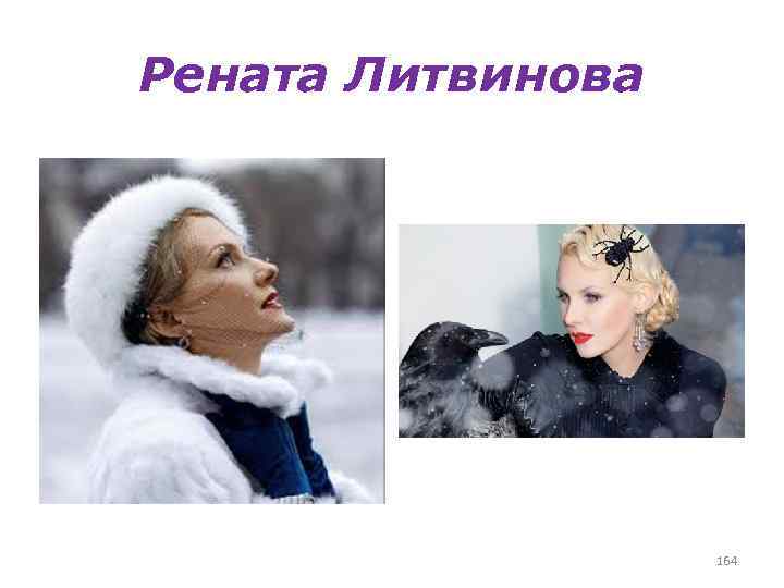 Рената Литвинова 164 