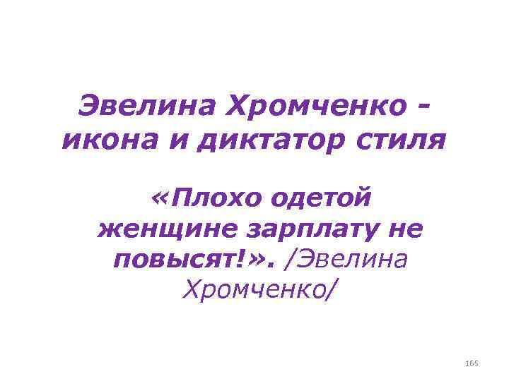 Эвелина Хромченко - икона и диктатор стиля «Плохо одетой женщине зарплату не повысят!» .