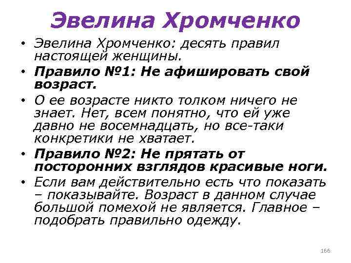 Эвелина Хромченко • Эвелина Хромченко: десять правил настоящей женщины. • Правило № 1: Не