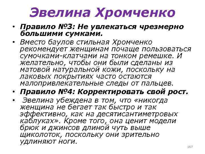 Эвелина Хромченко • Правило № 3: Не увлекаться чрезмерно большими сумками. • Вместо баулов