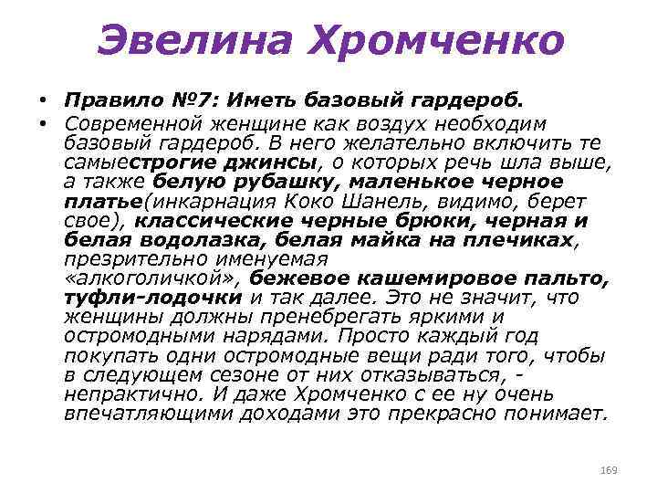 Эвелина Хромченко • Правило № 7: Иметь базовый гардероб. • Cовременной женщине как воздух