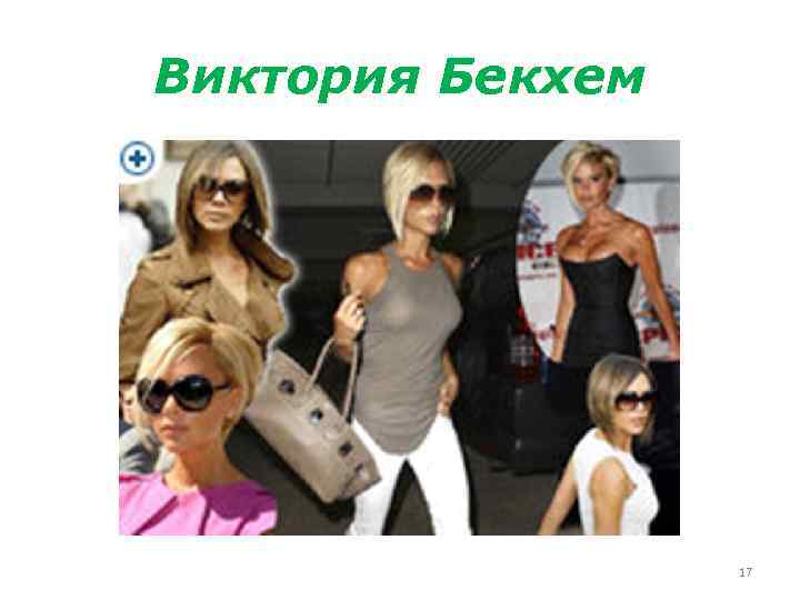 Виктория Бекхем 17 