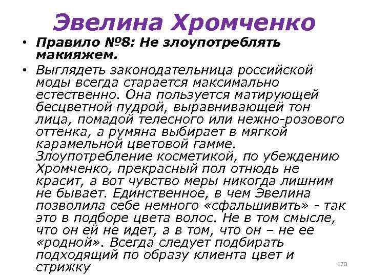 Эвелина Хромченко • Правило № 8: Не злоупотреблять макияжем. • Выглядеть законодательница российской моды