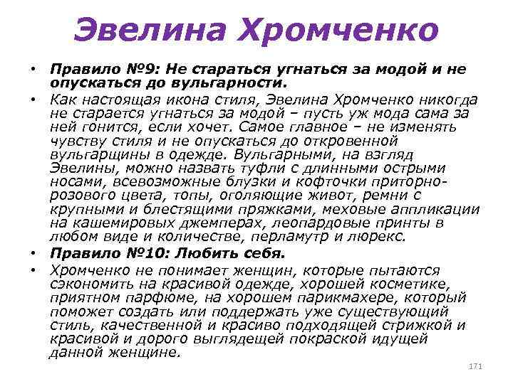 Эвелина Хромченко • Правило № 9: Не стараться угнаться за модой и не опускаться