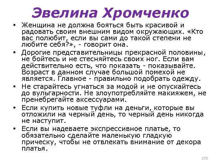 Эвелина Хромченко • Женщина не должна бояться быть красивой и радовать своим внешним видом