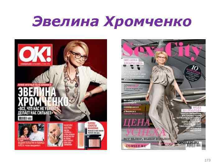 Эвелина Хромченко 173 