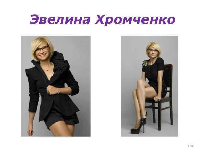 Эвелина Хромченко 174 