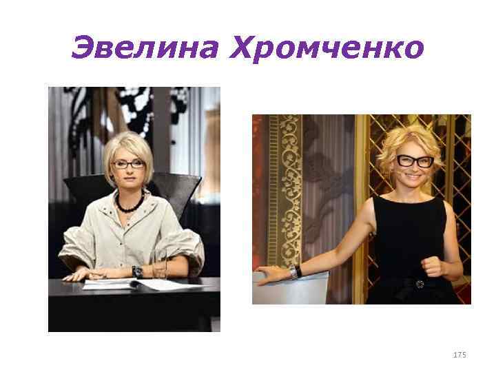 Эвелина Хромченко 175 