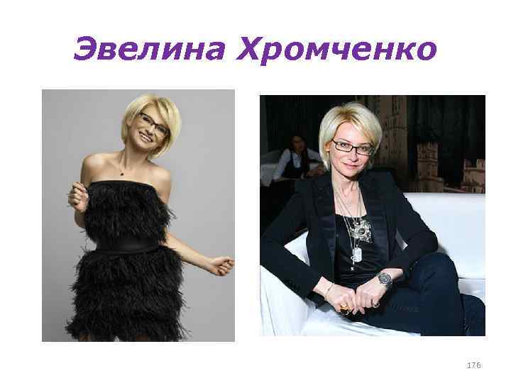 Эвелина Хромченко 176 