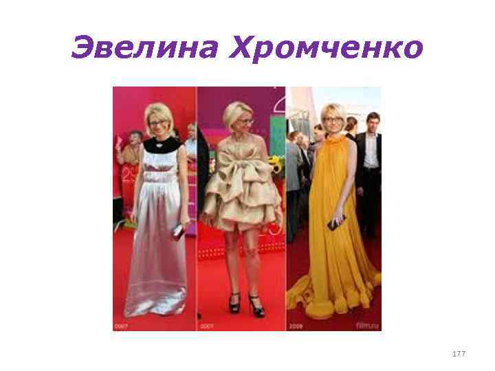 Эвелина Хромченко 177 