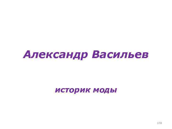 Александр Васильев историк моды 178 