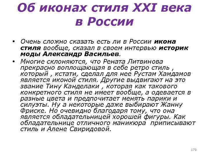 Человек стиль текст. Курсовая на тему икона стиля. Икона стиля что это значит.