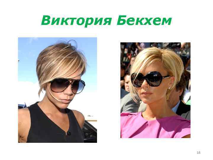 Виктория Бекхем 18 