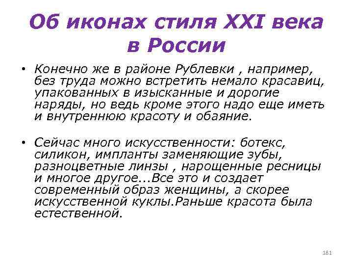 Об иконах стиля XXI века в России • Конечно же в районе Рублевки ,