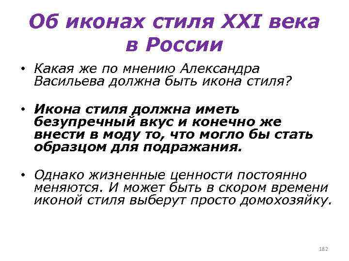 Об иконах стиля XXI века в России • Какая же по мнению Александра Васильева
