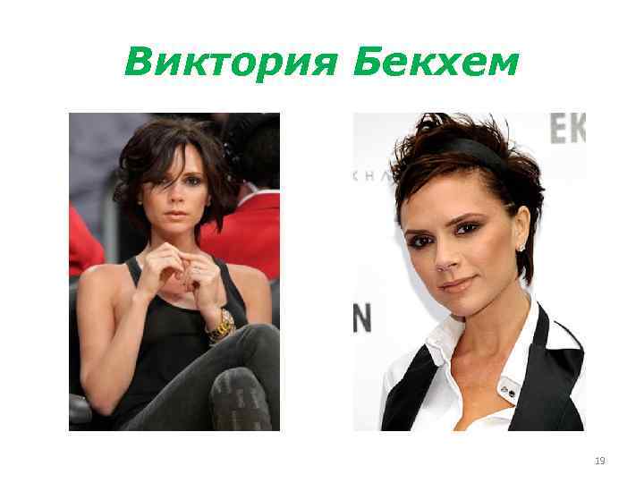 Виктория Бекхем 19 