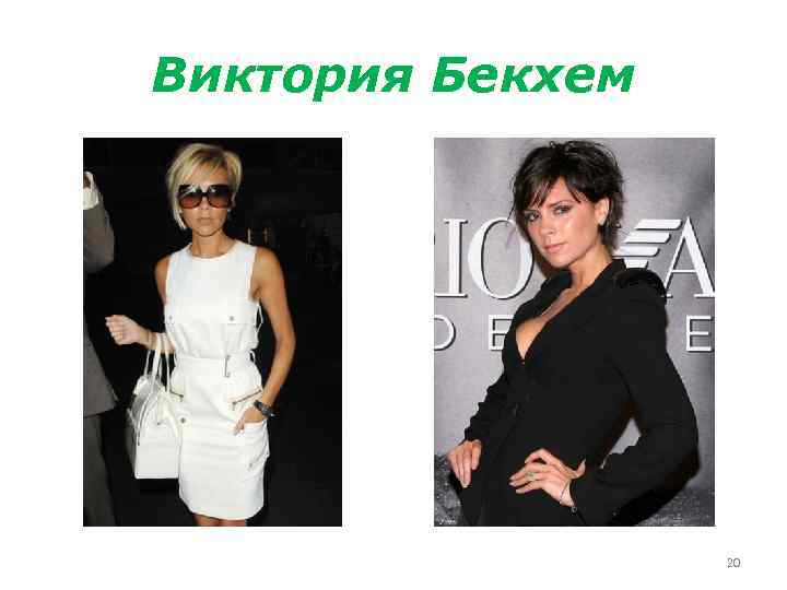 Виктория Бекхем 20 