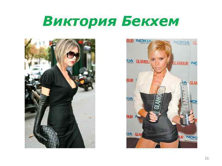 Виктория Бекхем 21 