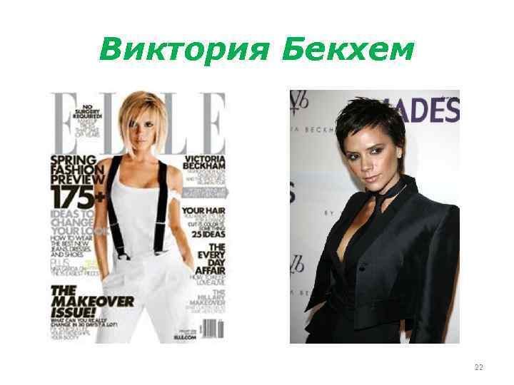 Виктория Бекхем 22 