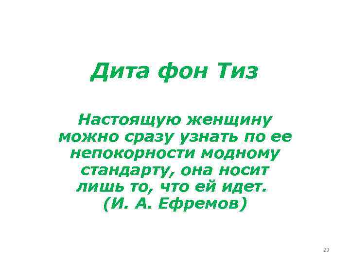 Дита фон Тиз Настоящую женщину можно сразу узнать по ее непокорности модному стандарту, она