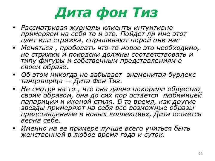 Дита фон Тиз • Рассматривая журналы клиенты интуитивно примеряем на себя то и это.
