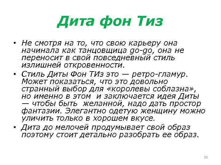 Дита фон Тиз • Не смотря на то, что свою карьеру она начинала как