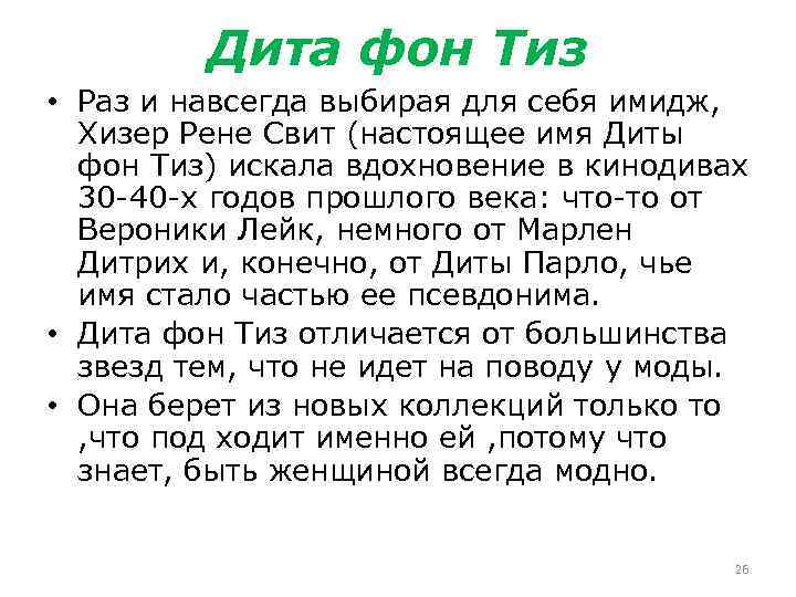 Дита фон Тиз • Раз и навсегда выбирая для себя имидж, Хизер Рене Свит