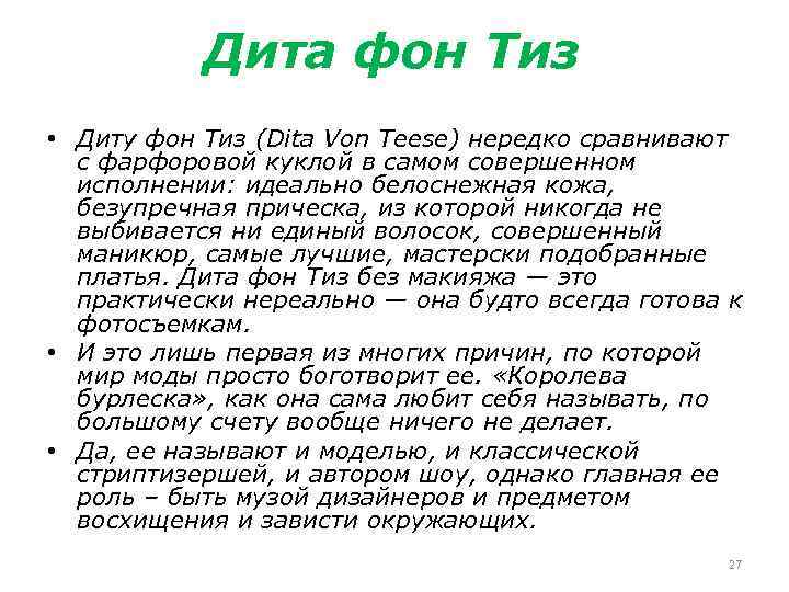 Дита фон Тиз • Диту фон Тиз (Dita Von Teese) нередко сравнивают с фарфоровой