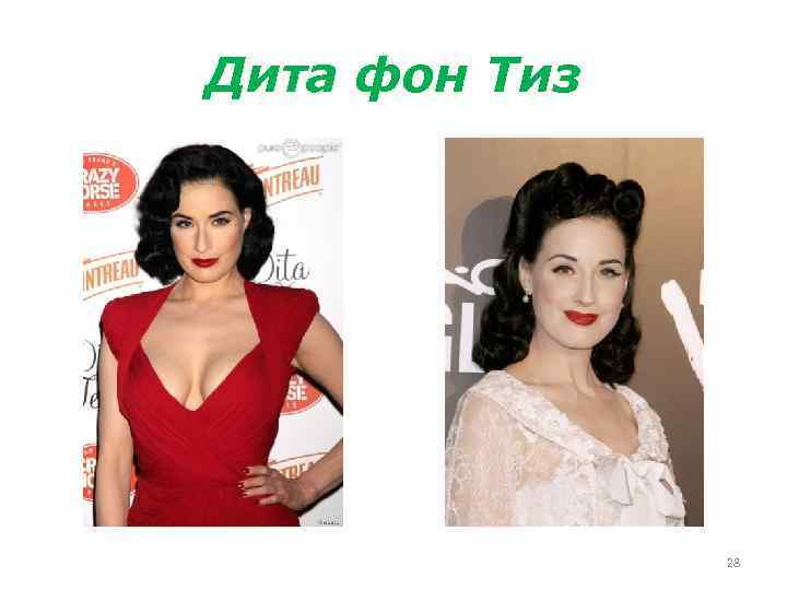 Дита фон Тиз 28 