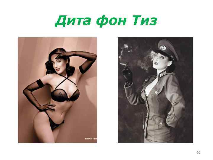 Дита фон Тиз 29 