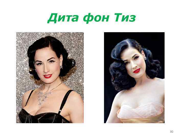 Дита фон Тиз 30 