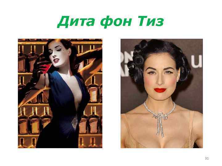 Дита фон Тиз 31 