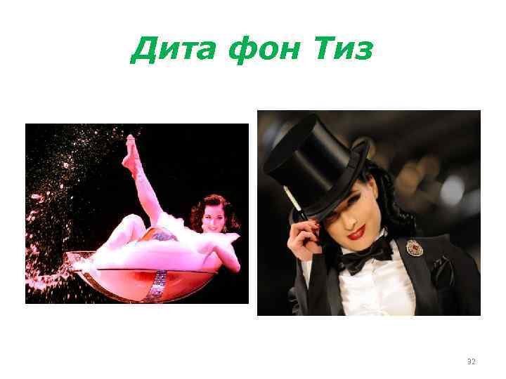 Дита фон Тиз 32 