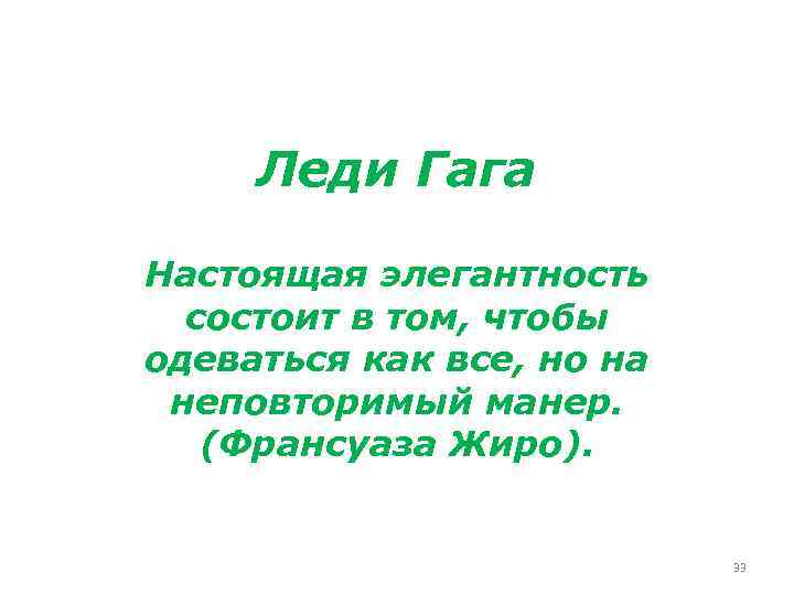 Леди Гага Настоящая элегантность состоит в том, чтобы одеваться как все, но на неповторимый