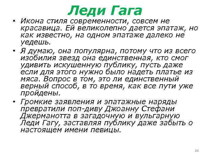 Леди Гага • Икона стиля современности, совсем не красавица. Ей великолепно дается эпатаж, но