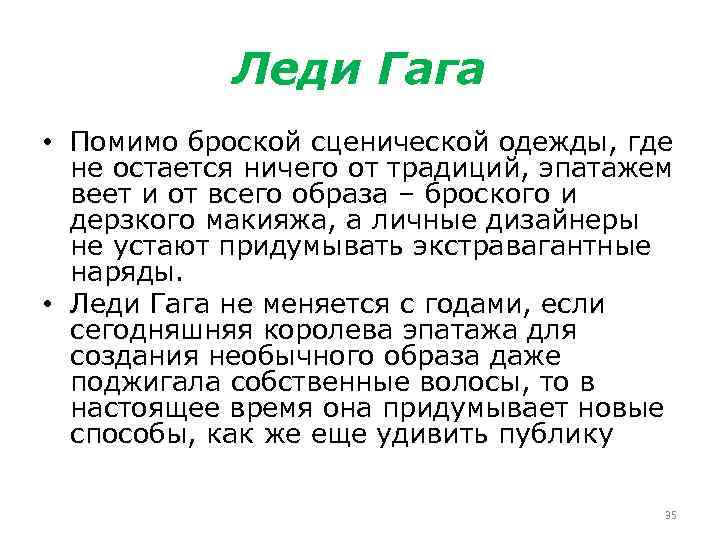 Леди Гага • Помимо броской сценической одежды, где не остается ничего от традиций, эпатажем