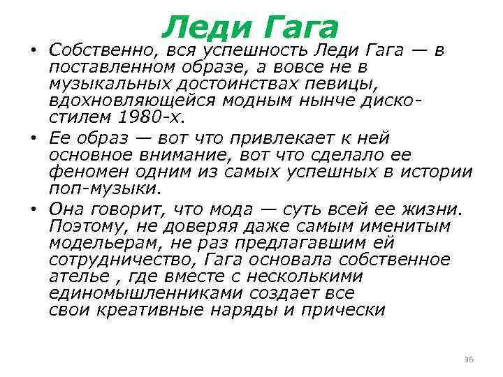 Леди Гага • Собственно, вся успешность Леди Гага — в поставленном образе, а вовсе