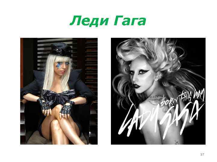 Леди Гага 37 