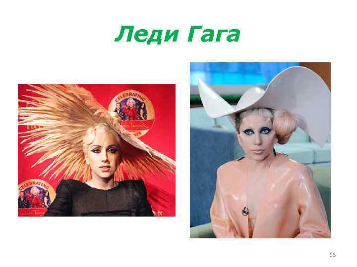 Леди Гага 38 