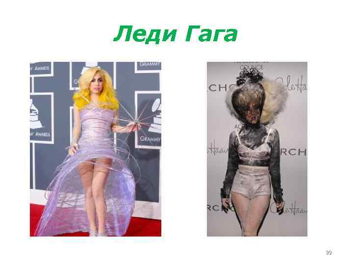 Леди Гага 39 