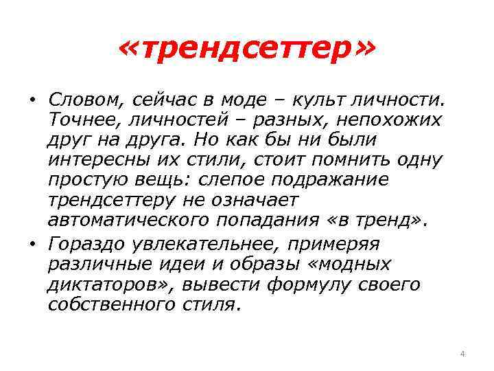  «трендсеттер» • Словом, сейчас в моде – культ личности. Точнее, личностей – разных,