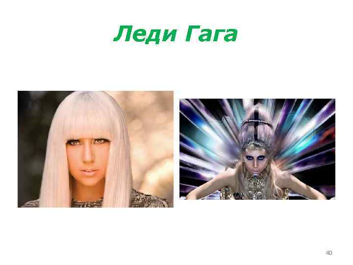 Леди Гага 40 