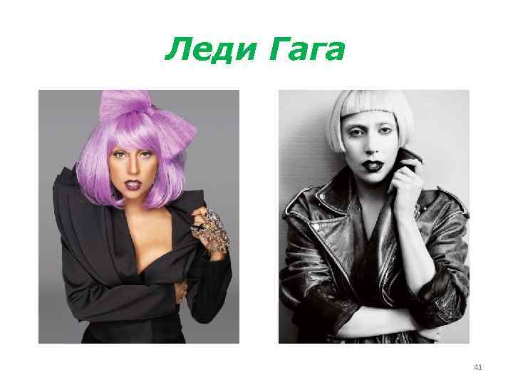 Леди Гага 41 