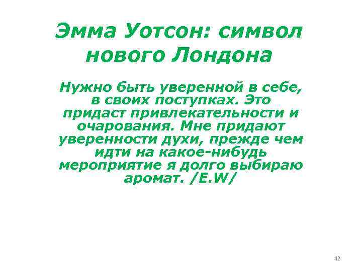 Эмма Уотсон: символ нового Лондона Нужно быть уверенной в себе, в своих поступках. Это
