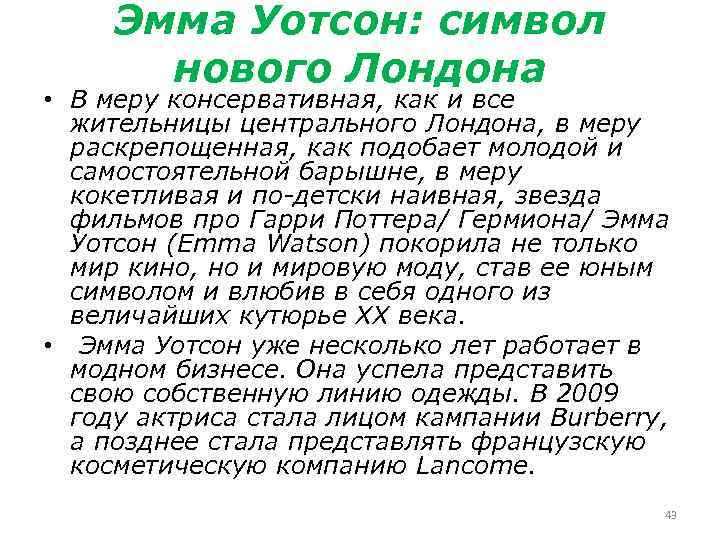 Эмма Уотсон: символ нового Лондона • В меру консервативная, как и все жительницы центрального