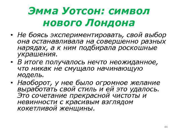 Эмма Уотсон: символ нового Лондона • Не боясь экспериментировать, свой выбор она останавливала на