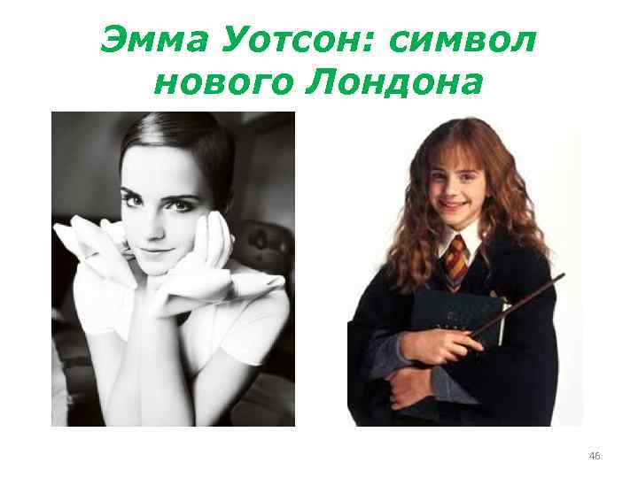 Эмма Уотсон: символ нового Лондона 46 