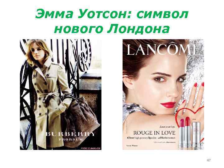 Эмма Уотсон: символ нового Лондона 47 