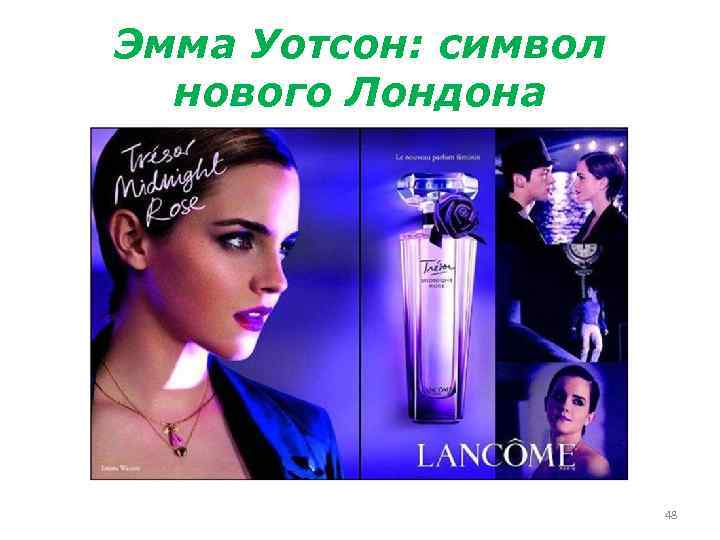 Эмма Уотсон: символ нового Лондона 48 