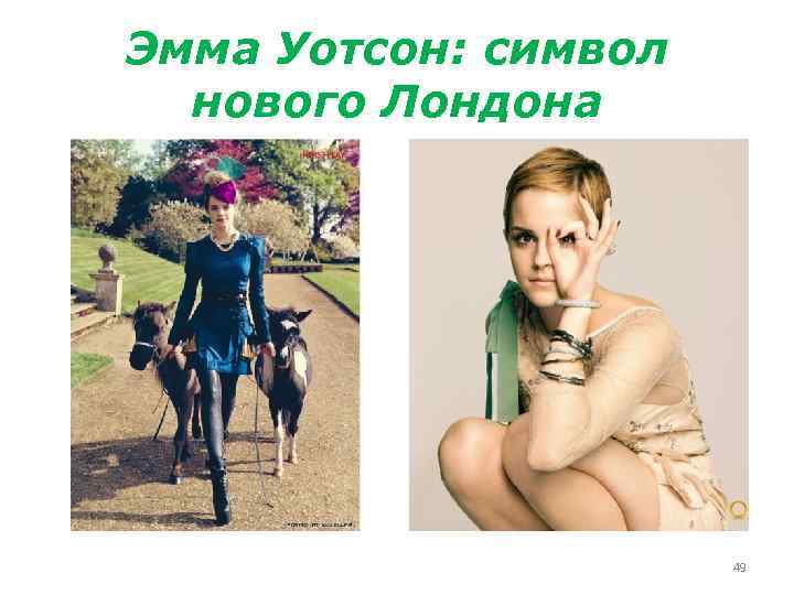 Эмма Уотсон: символ нового Лондона 49 